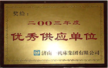 《2003年度優(yōu)秀供應(yīng)商》證書